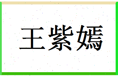 「王紫嫣」姓名分数98分-王紫嫣名字评分解析-第1张图片