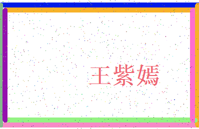 「王紫嫣」姓名分数98分-王紫嫣名字评分解析-第3张图片