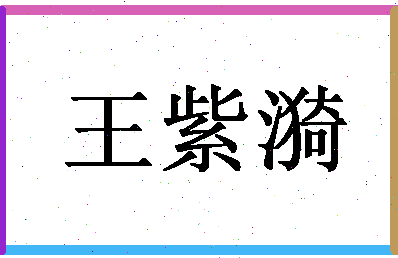 「王紫漪」姓名分数96分-王紫漪名字评分解析