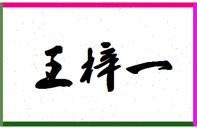 「王梓一」姓名分数87分-王梓一名字评分解析