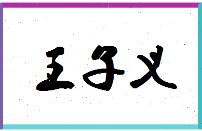 「王子义」姓名分数91分-王子义名字评分解析-第1张图片