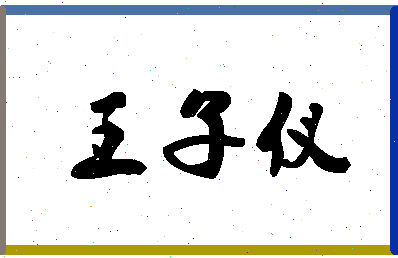 「王子仪」姓名分数96分-王子仪名字评分解析