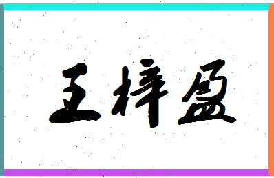 「王梓盈」姓名分数85分-王梓盈名字评分解析