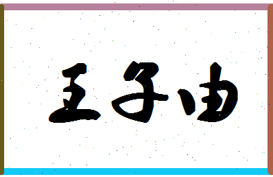 「王子由」姓名分数96分-王子由名字评分解析-第1张图片