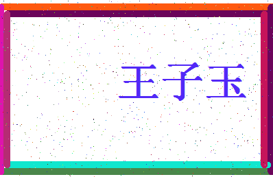 「王子玉」姓名分数96分-王子玉名字评分解析-第4张图片