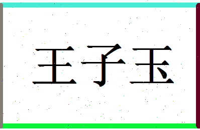 「王子玉」姓名分数96分-王子玉名字评分解析