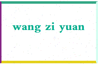 「王子元」姓名分数98分-王子元名字评分解析-第2张图片