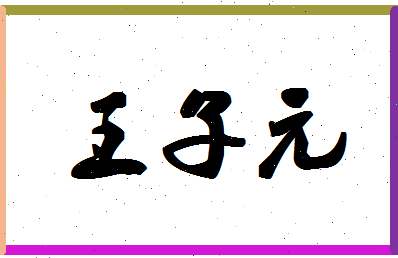 「王子元」姓名分数98分-王子元名字评分解析-第1张图片