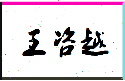 「王咨越」姓名分数98分-王咨越名字评分解析-第1张图片