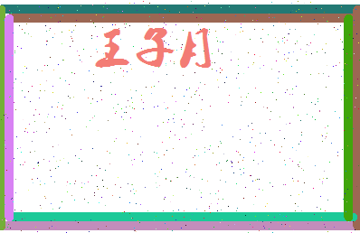 「王子月」姓名分数98分-王子月名字评分解析-第3张图片