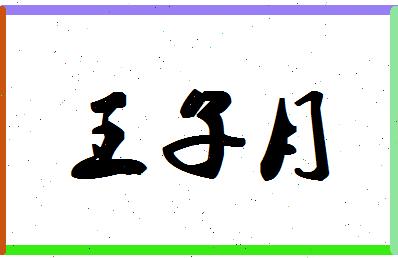 「王子月」姓名分数98分-王子月名字评分解析