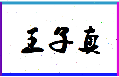 「王子真」姓名分数95分-王子真名字评分解析-第1张图片