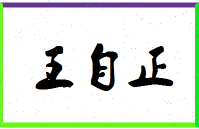 「王自正」姓名分数80分-王自正名字评分解析-第1张图片