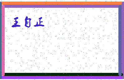 「王自正」姓名分数80分-王自正名字评分解析-第4张图片