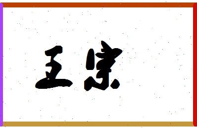 「王宗」姓名分数71分-王宗名字评分解析