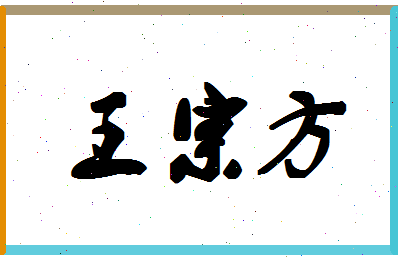 「王宗方」姓名分数82分-王宗方名字评分解析