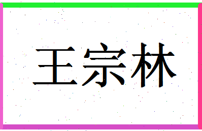 「王宗林」姓名分数79分-王宗林名字评分解析