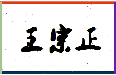 「王宗正」姓名分数88分-王宗正名字评分解析-第1张图片