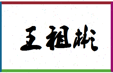 「王祖彬」姓名分数96分-王祖彬名字评分解析