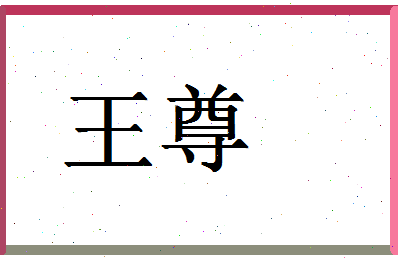 「王尊」姓名分数98分-王尊名字评分解析