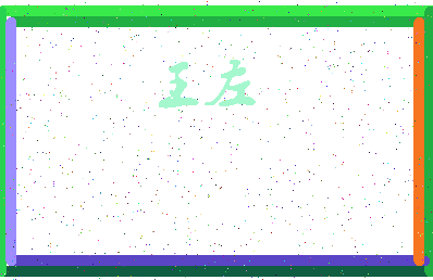 「王左」姓名分数77分-王左名字评分解析-第3张图片