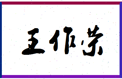 「王作荣」姓名分数98分-王作荣名字评分解析