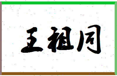 「王祖同」姓名分数83分-王祖同名字评分解析-第1张图片