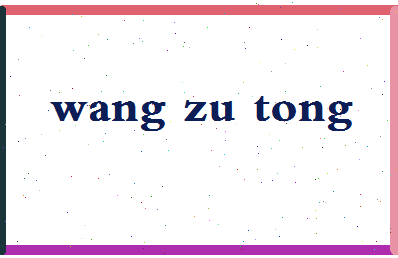 「王祖同」姓名分数83分-王祖同名字评分解析-第2张图片