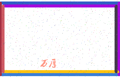 「万厚」姓名分数90分-万厚名字评分解析-第4张图片