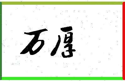 「万厚」姓名分数90分-万厚名字评分解析