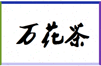 「万花茶」姓名分数90分-万花茶名字评分解析