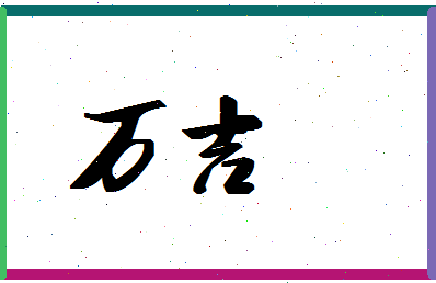 「万吉」姓名分数98分-万吉名字评分解析