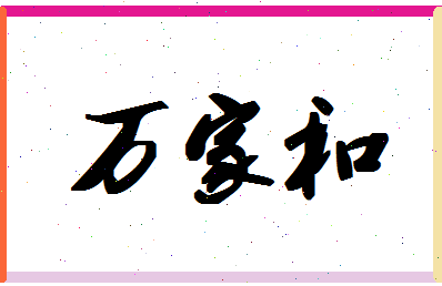 「万家和」姓名分数98分-万家和名字评分解析-第1张图片