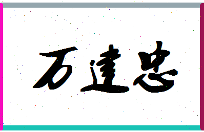 「万建忠」姓名分数96分-万建忠名字评分解析