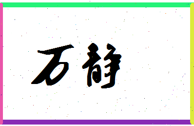 「万静」姓名分数98分-万静名字评分解析