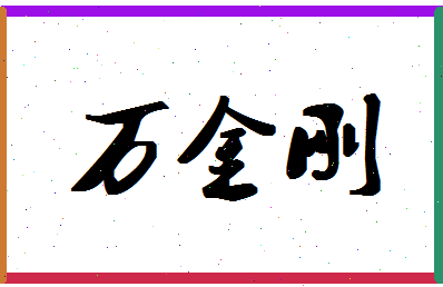 「万金刚」姓名分数98分-万金刚名字评分解析