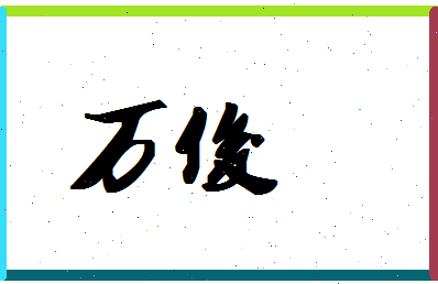 「万俊」姓名分数90分-万俊名字评分解析