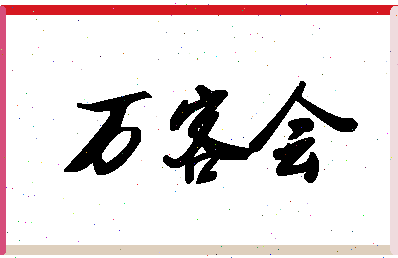 「万客会」姓名分数91分-万客会名字评分解析