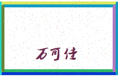 「万可佳」姓名分数74分-万可佳名字评分解析-第3张图片