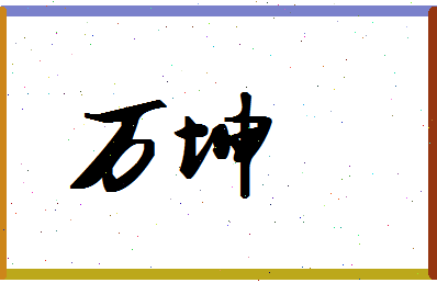 「万坤」姓名分数90分-万坤名字评分解析