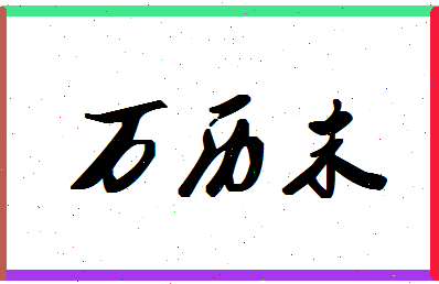 「万历末」姓名分数98分-万历末名字评分解析