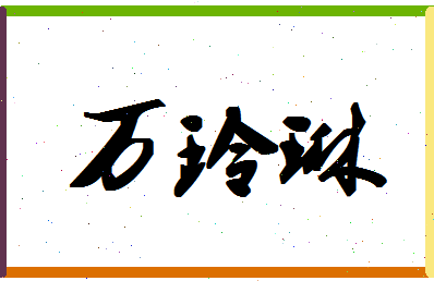 「万玲琳」姓名分数98分-万玲琳名字评分解析-第1张图片