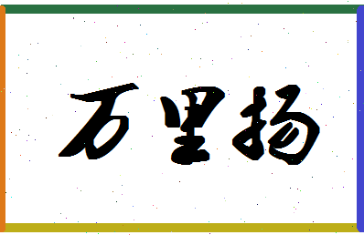 「万里扬」姓名分数92分-万里扬名字评分解析