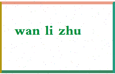 「万丽珠」姓名分数90分-万丽珠名字评分解析-第2张图片