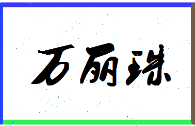 「万丽珠」姓名分数90分-万丽珠名字评分解析-第1张图片