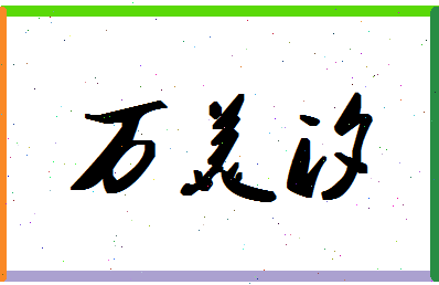 「万美汐」姓名分数98分-万美汐名字评分解析-第1张图片