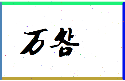 「万明」姓名分数90分-万明名字评分解析