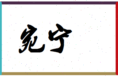 「宛宁」姓名分数70分-宛宁名字评分解析