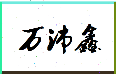 「万沛鑫」姓名分数98分-万沛鑫名字评分解析