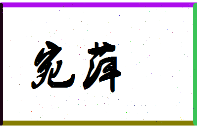 「宛萍」姓名分数70分-宛萍名字评分解析